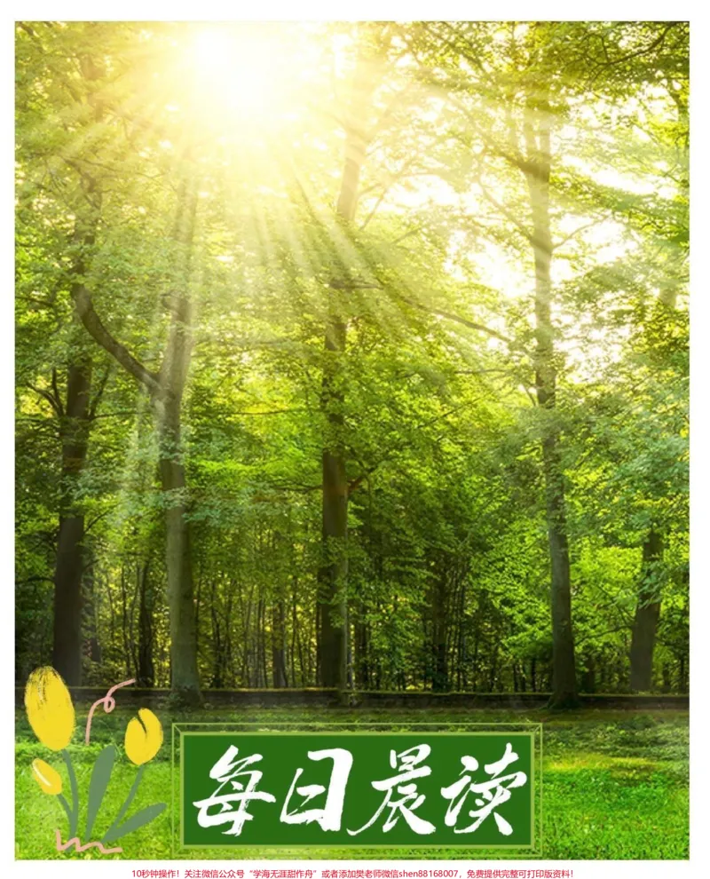 《每日晨读。每日晨读#每日晨读#晨读#语文知识分享#qunju888.com教育#qunju888.com小助手》第1页预览