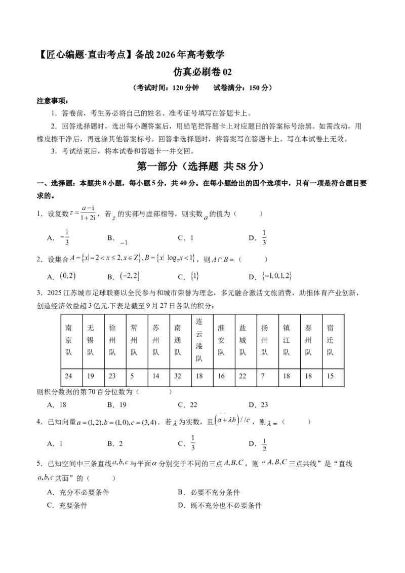 《仿真必刷卷02（考试版）（全国一卷通用）_高考一二三轮复习_数学_2026年-数学高考专项复习_132026年高考数学考前仿真模拟必刷10卷（全国一卷通用）》第1页预览