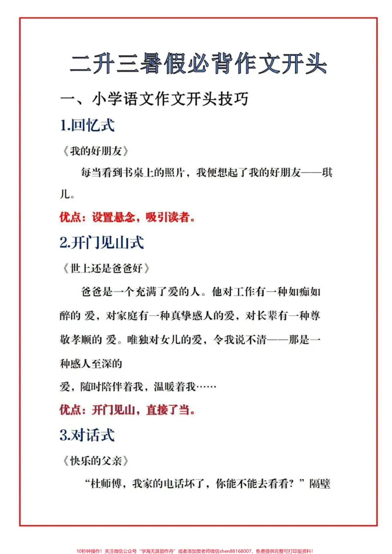 《三年级作文万能开头。#二升三#必考考点#小学语文#假期学习#知识点总结》第1页预览