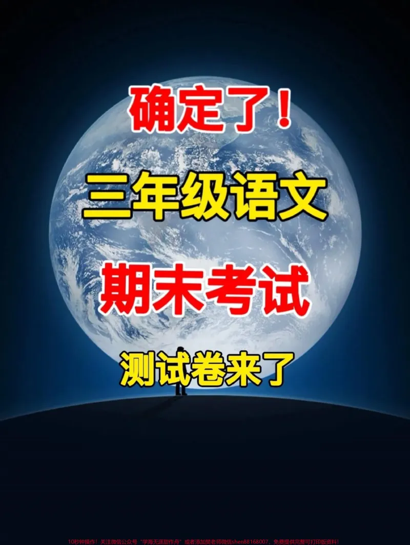 《三年级语文上册的期末检测卷已经准备好了!期末考试的时间越来越近,家长们赶快打印出来,给孩子做一做,让他们为期末考试做好充分准备,争取拿到高分!#小学三年级试卷分享#三年级期末考试语文#期末考试》第1页预览