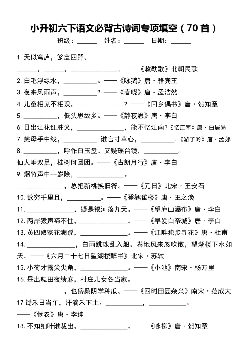 《小升初六下语文必背古诗词专项填空（70首）_6年级下册同步教辅_6下-语文_六下语文专项练习》第1页预览