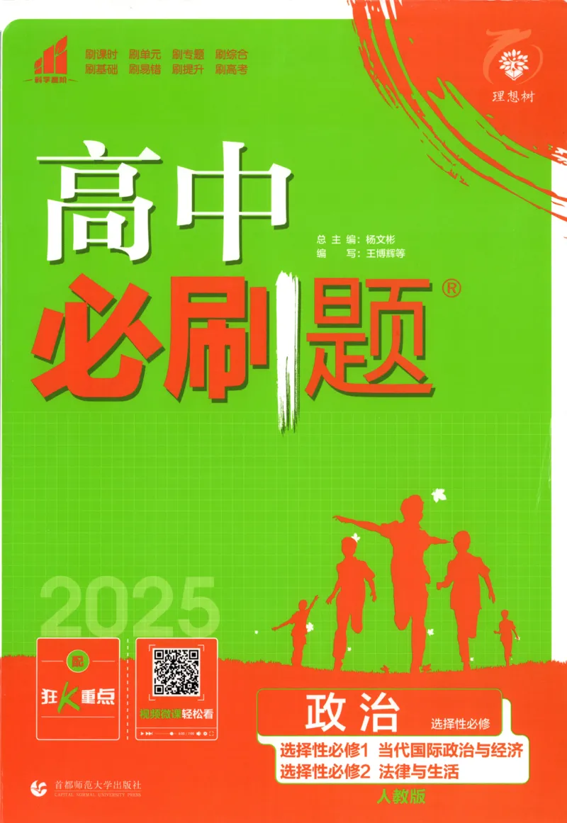 《主书_2027高中必刷题_必刷题2027_2027高一高二必刷题_政治_高中必刷题政治选修12合订》第1页预览