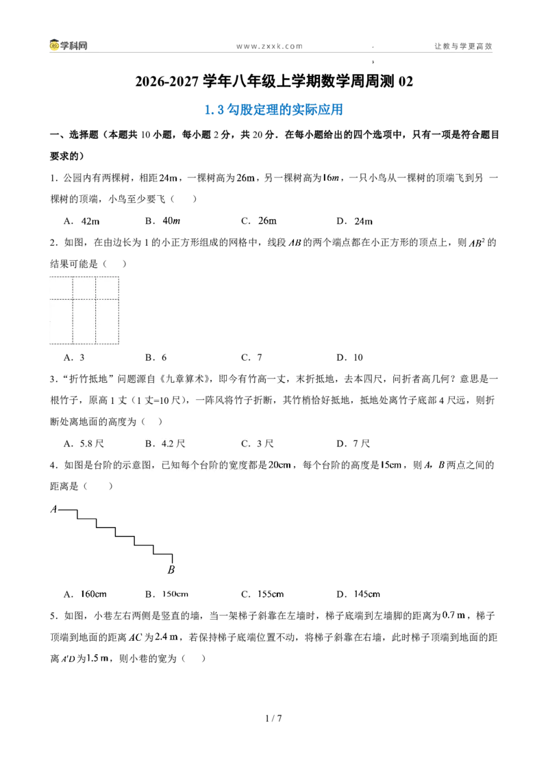 《周周练021.3勾股定理的实际应用（原卷版）_2026秋初中教辅合集_2027学科网&_2027新《8上数学•同步备课资料合集》（新教材北师大）》第1页预览