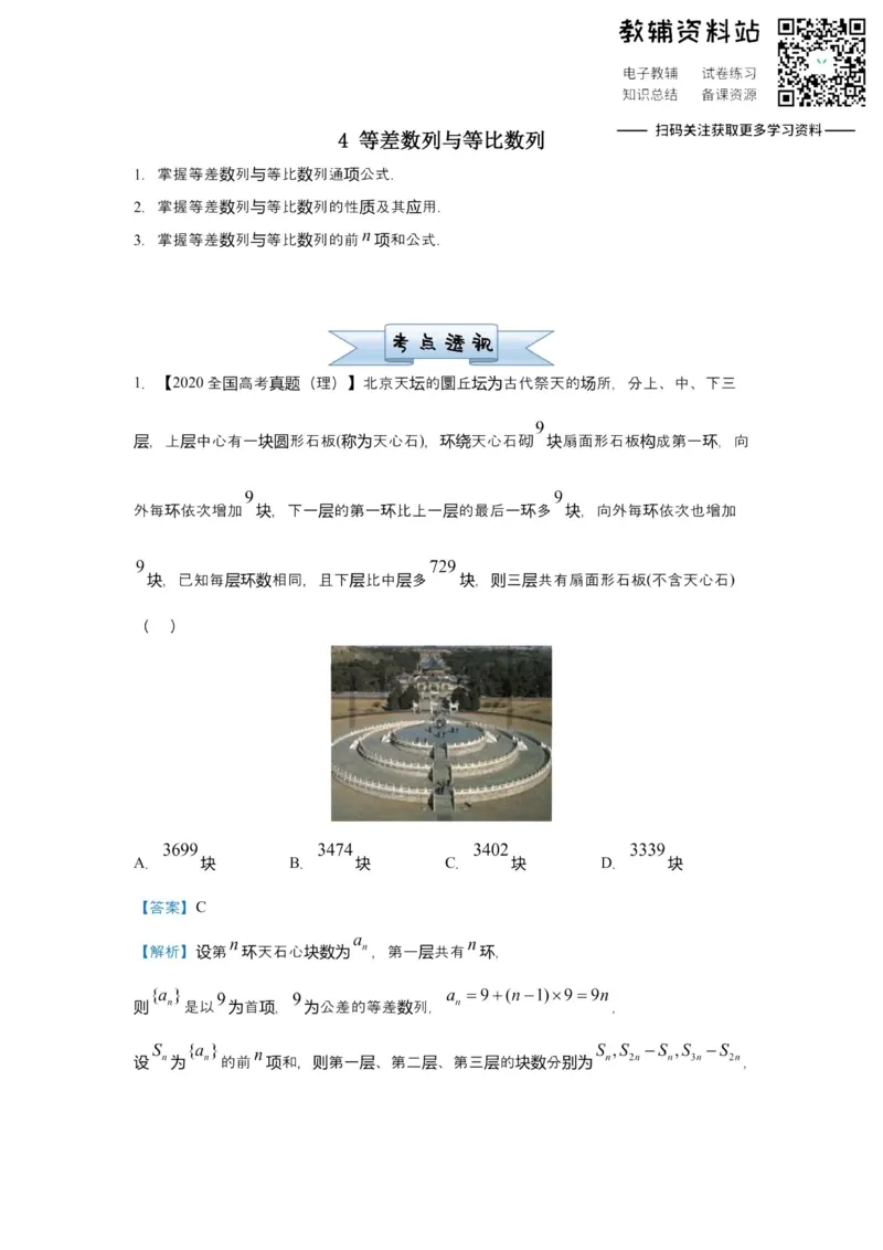 《2021届（新高考）高三全科专题练习系列Ⅰ：4等差数列与等比数列_高三全科专题练习系列_数学》第1页预览