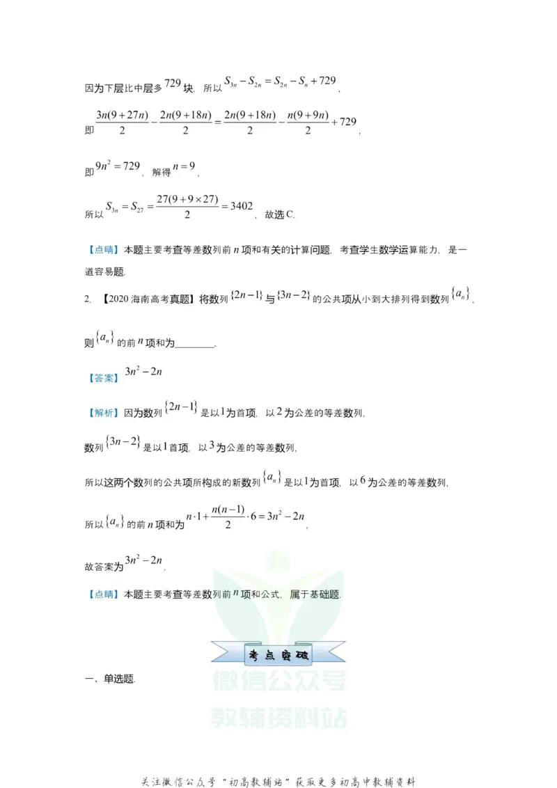 《2021届（新高考）高三全科专题练习系列Ⅰ：4等差数列与等比数列_高三全科专题练习系列_数学》第2页预览