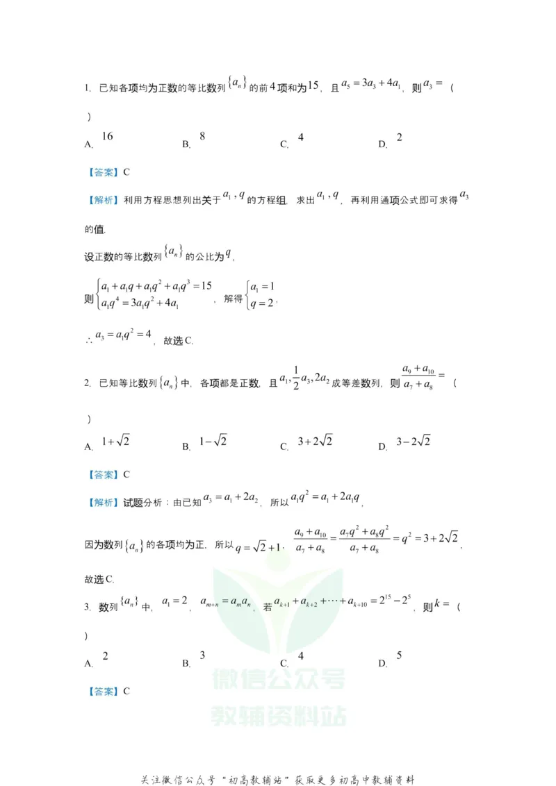 《2021届（新高考）高三全科专题练习系列Ⅰ：4等差数列与等比数列_高三全科专题练习系列_数学》第3页预览