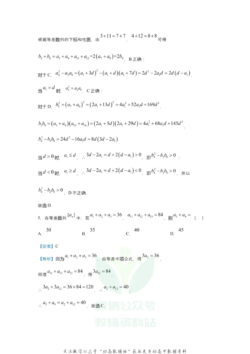 《2021届（新高考）高三全科专题练习系列Ⅰ：4等差数列与等比数列_高三全科专题练习系列_数学》第5页预览