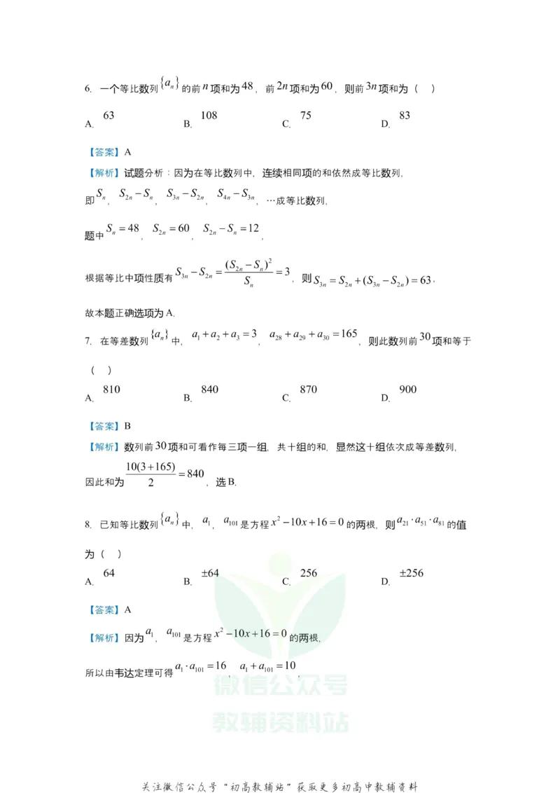 《2021届（新高考）高三全科专题练习系列Ⅰ：4等差数列与等比数列_高三全科专题练习系列_数学》第6页预览
