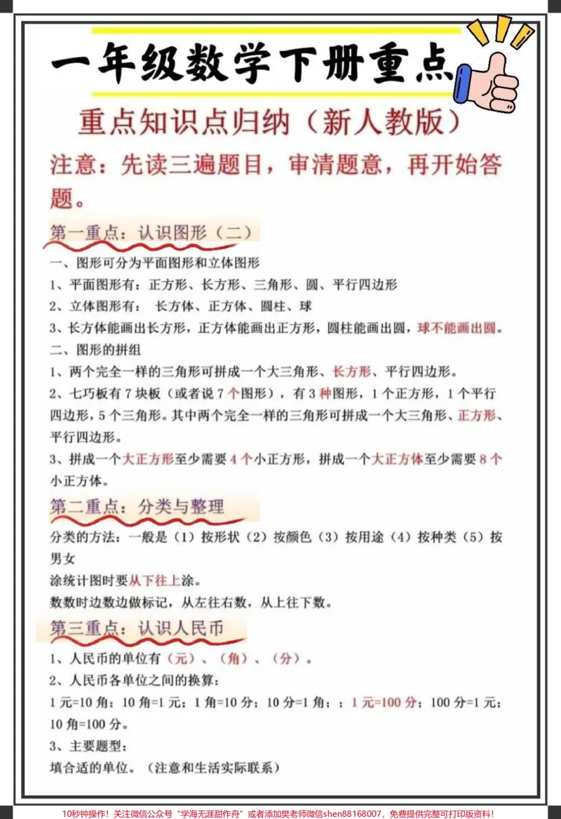 《一年级数学下册重点总结。#一年级数学#家长收藏孩子受益#一年级重点知识归纳#小学数学解题技巧#一年级数学易错题汇总》第1页预览