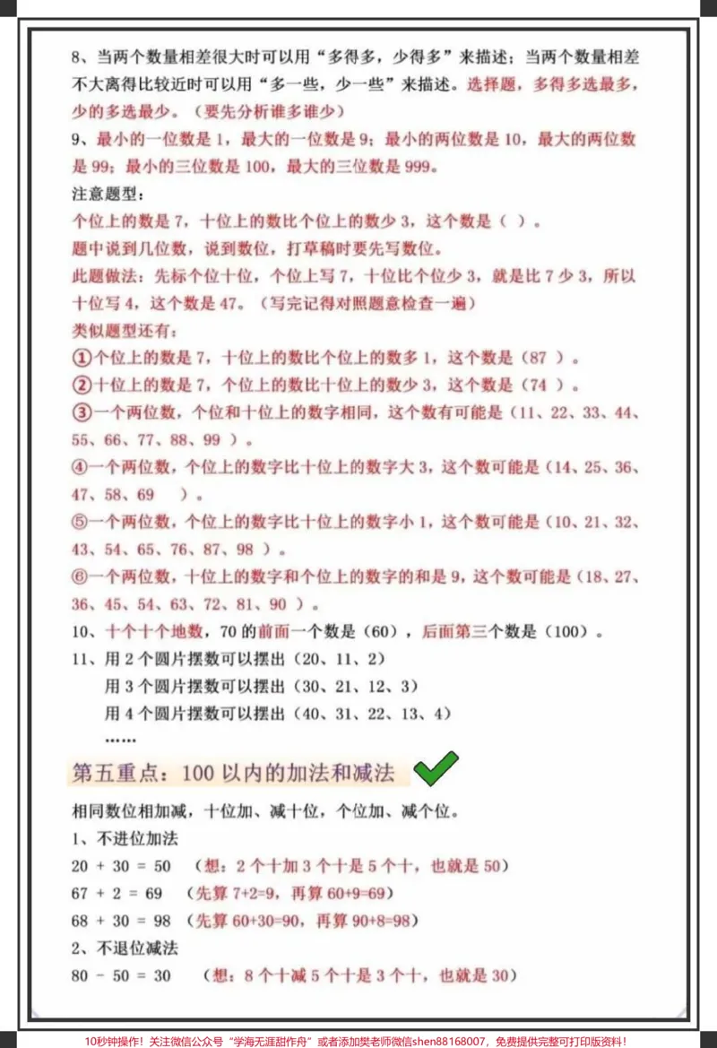 《一年级数学下册重点总结。#一年级数学#家长收藏孩子受益#一年级重点知识归纳#小学数学解题技巧#一年级数学易错题汇总》第3页预览