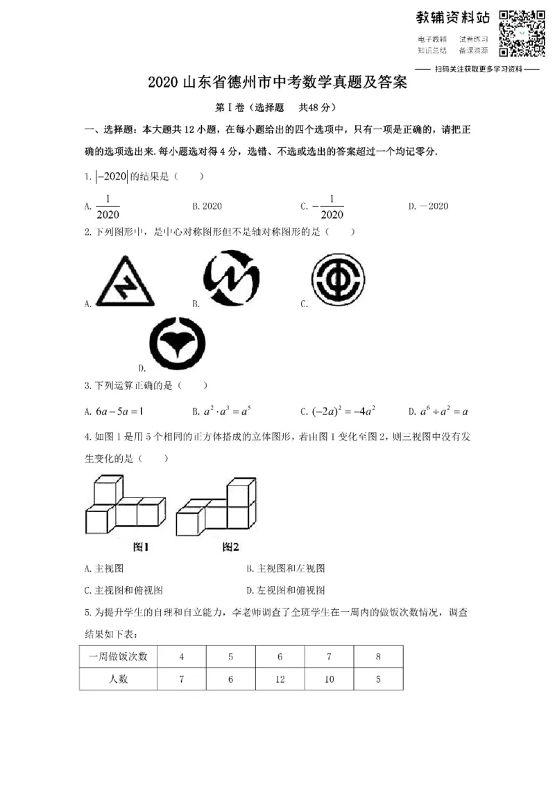 《2020山东省德州市中考数学真题及答案_初高中资料库_初中资料库（转存避免链接过期失效）_初中数学》第1页预览
