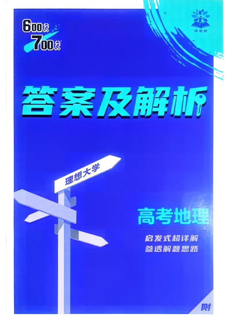 《地理_答案_2027高中必刷题_必刷题2027_2027高一高二必刷题_高考必刷题_高中必刷题_2027版高中《必刷题600分考点700分考法》（全科）_27版地理》第1页预览