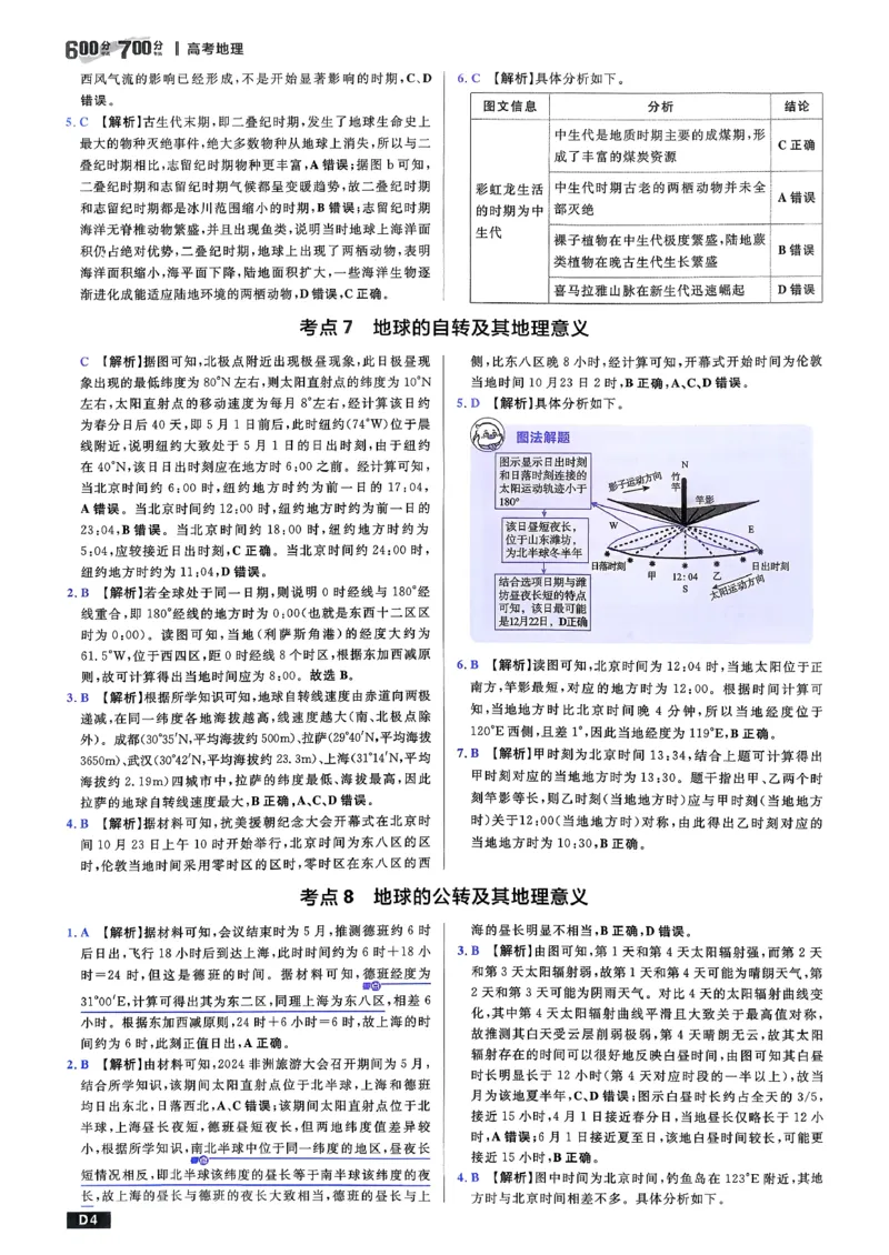 《地理_答案_2027高中必刷题_必刷题2027_2027高一高二必刷题_高考必刷题_高中必刷题_2027版高中《必刷题600分考点700分考法》（全科）_27版地理》第5页预览