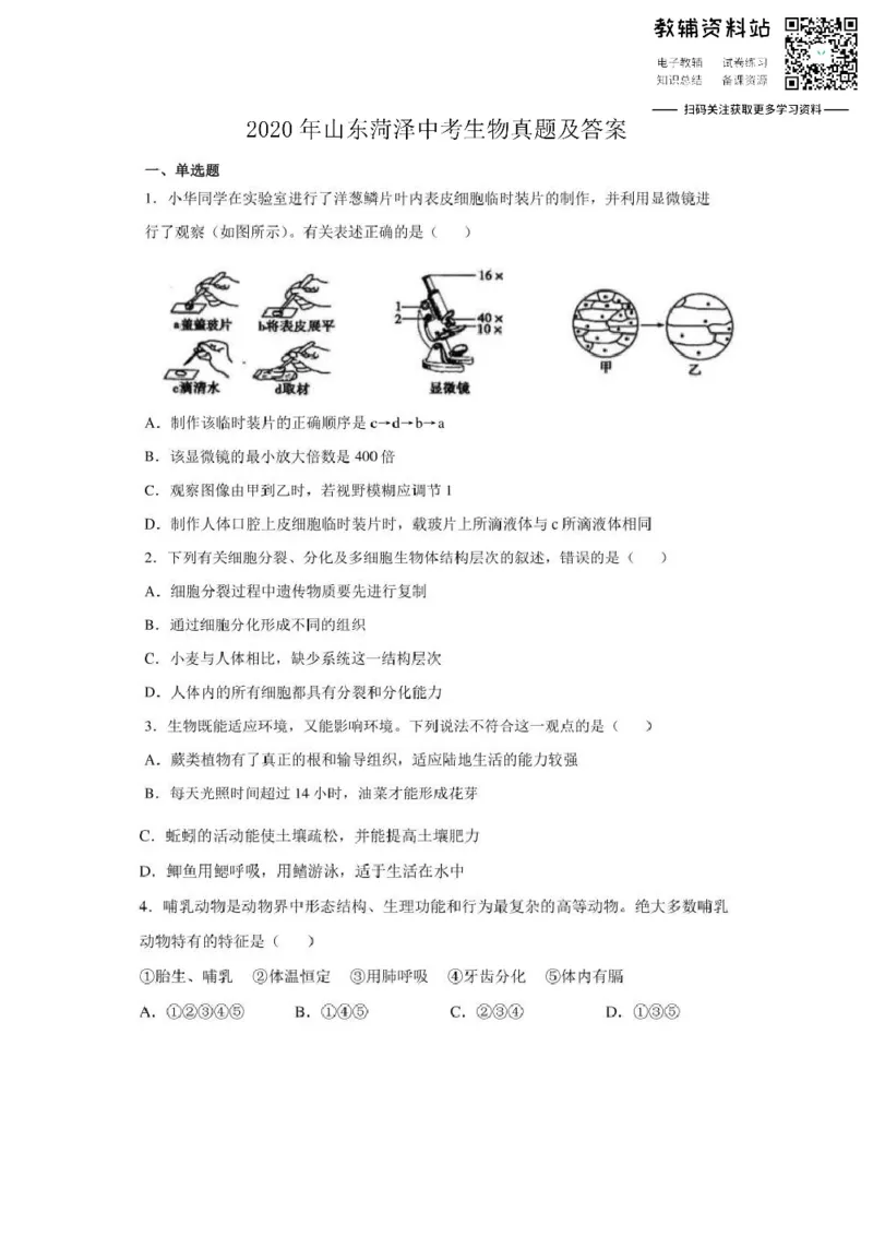 《2020山东菏泽中考生物真题及答案_初高中资料库_初中资料库（转存避免链接过期失效）_初中生物》第1页预览