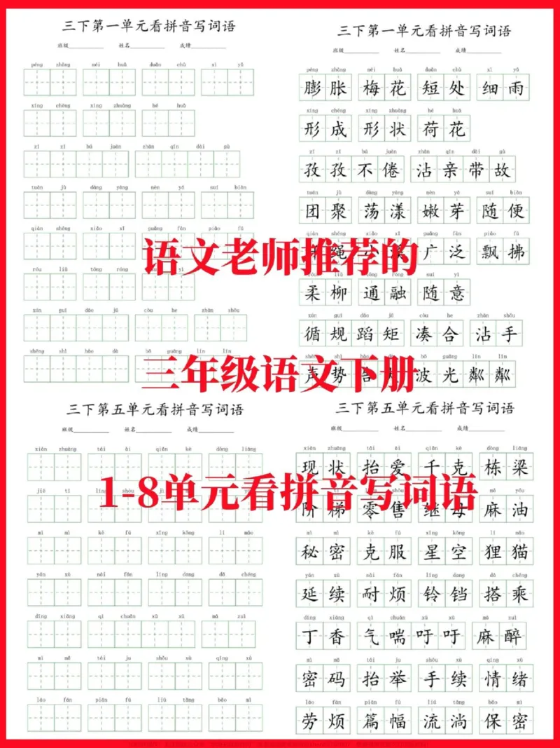 《三年级下册语文1-8单元看拼音写词语。有空白电子版附答案,看拼音写词是基础,一定要把基础打牢#三年级#三年级语文#三年级语文下册#看拼音写词语#家长收藏孩子受益》第1页预览