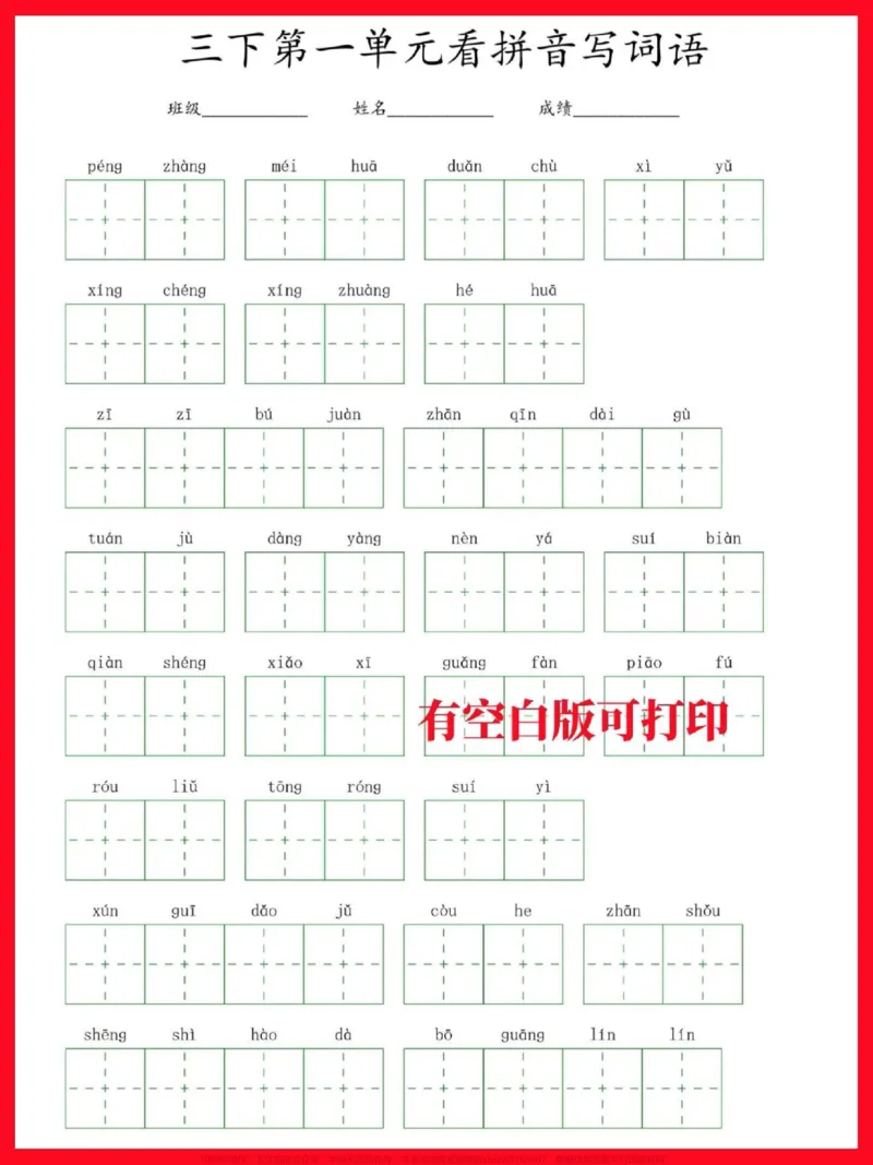 《三年级下册语文1-8单元看拼音写词语。有空白电子版附答案,看拼音写词是基础,一定要把基础打牢#三年级#三年级语文#三年级语文下册#看拼音写词语#家长收藏孩子受益》第2页预览