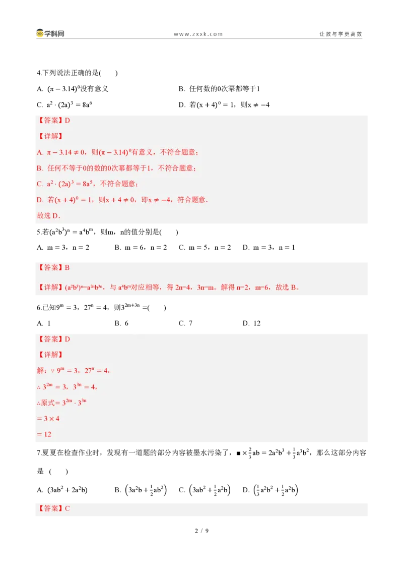 《周周练1116.1～16.2幂的运算、整式的乘法（解析版）_2026秋初中教辅合集_2027学科网&_2026秋《同步备课系列》8上数学_第十六章整式的乘法_周周测》第2页预览