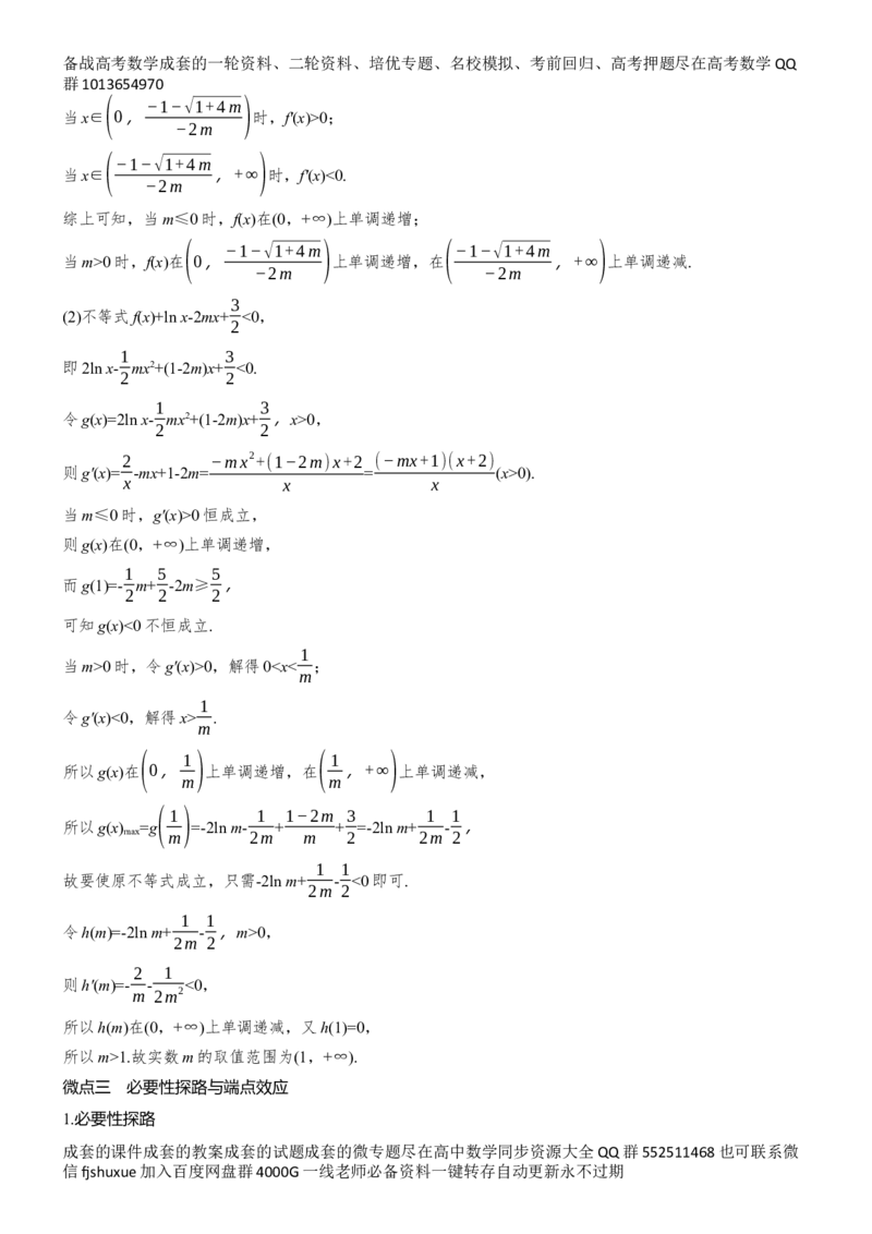 《专题六　第4讲　恒(能)成立问题_2026版高中《二三轮复习+冲刺复习》_教师用书Word版文档_专题突破》第5页预览
