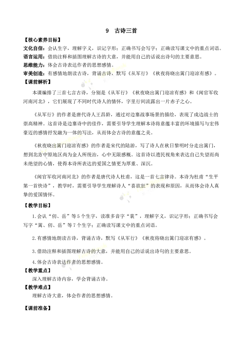 《9古诗三首优质教案_26春小学语数英道科各版本《课件+教案》_26春1-6年级下册语文教案课件_语文《七彩课堂课件教案》26春_26春七彩课堂统编版语文五年级下册教案_优质版教案》第1页预览