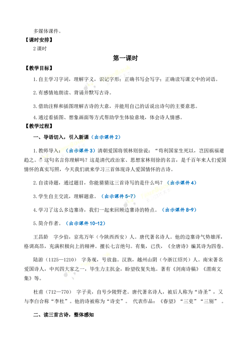 《9古诗三首优质教案_26春小学语数英道科各版本《课件+教案》_26春1-6年级下册语文教案课件_语文《七彩课堂课件教案》26春_26春七彩课堂统编版语文五年级下册教案_优质版教案》第2页预览