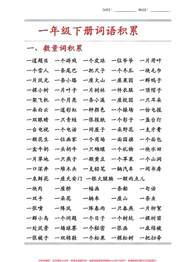 《一年级词语积累。语文重在积累#关注我持续更新小学知识#小学语文知识点#日积月累学语文#一年级重点知识归纳#词语积累@qunju888.com小助手@qunju888.com热点@qunju888.com来客官方助推官》第1页预览