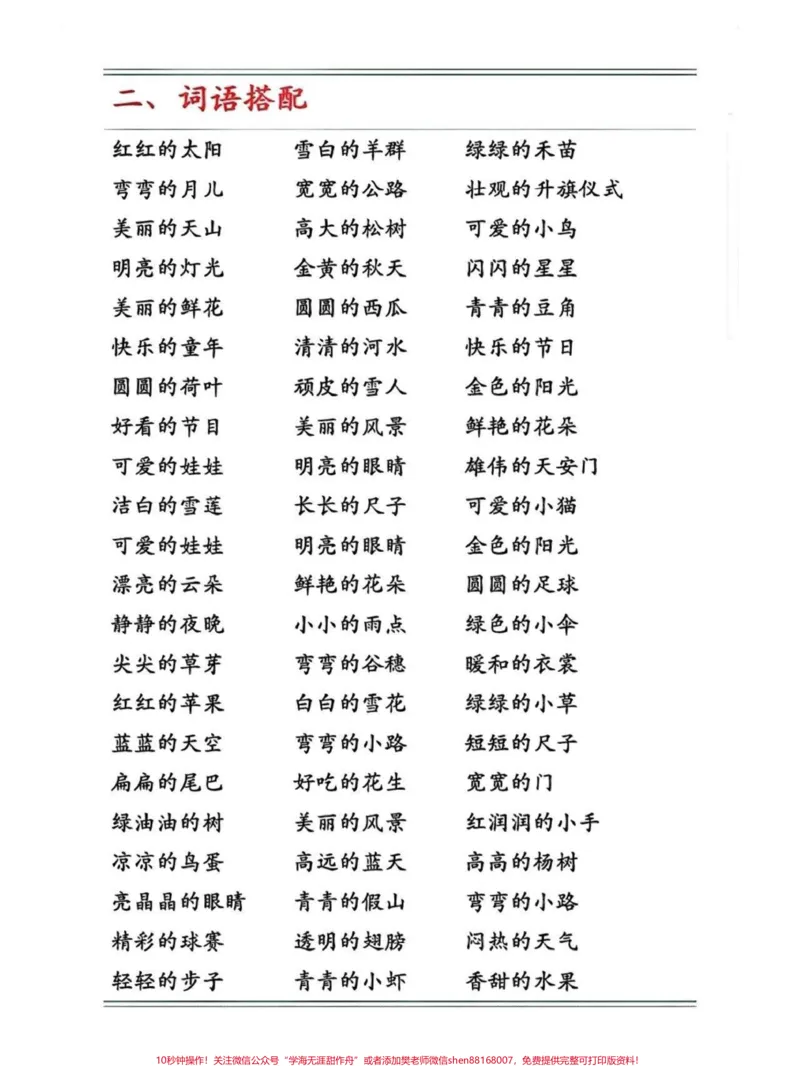 《一年级词语积累。语文重在积累#关注我持续更新小学知识#小学语文知识点#日积月累学语文#一年级重点知识归纳#词语积累@qunju888.com小助手@qunju888.com热点@qunju888.com来客官方助推官》第2页预览