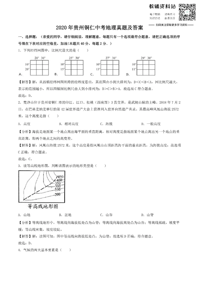 《2020贵州铜仁中考地理真题及答案_初高中资料库_初中资料库（转存避免链接过期失效）_初中地理》第1页预览