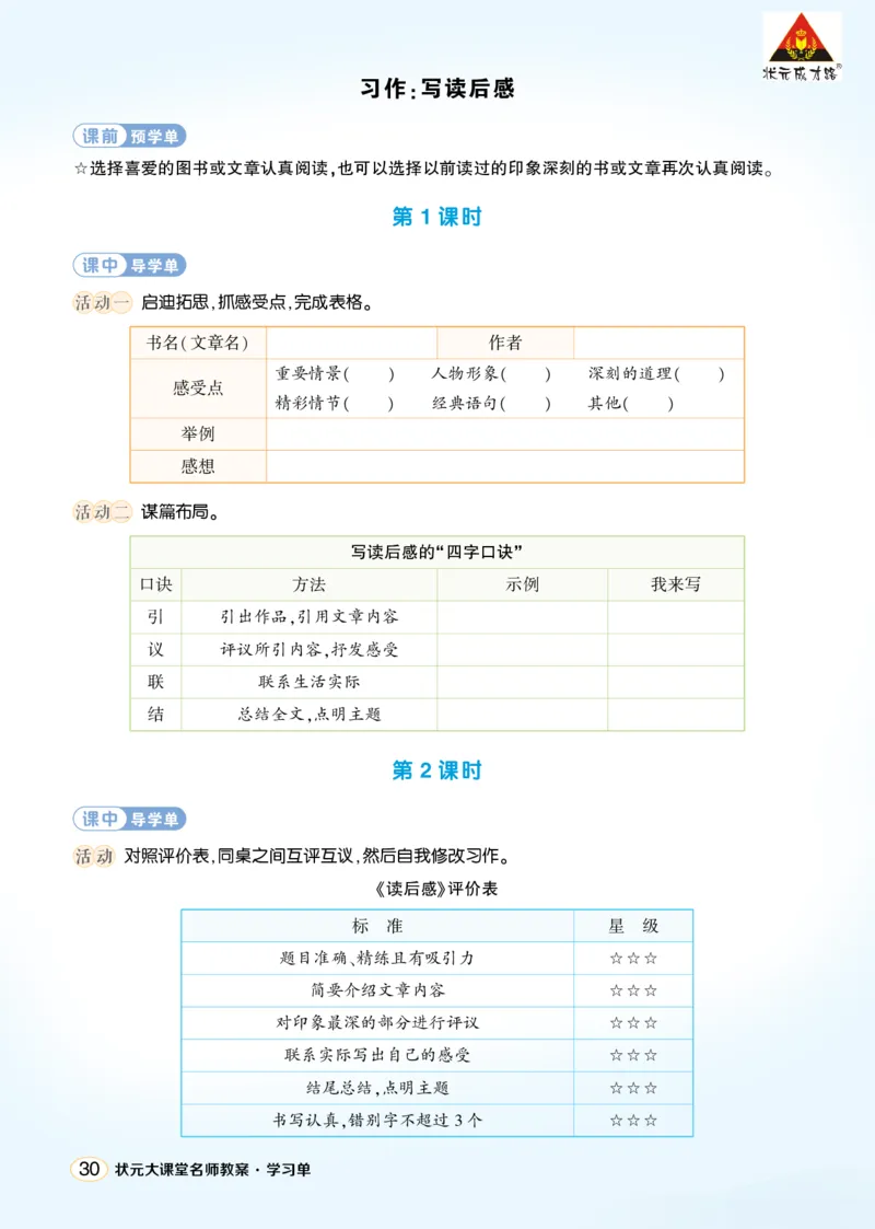 《习作：写读后感学习单（学用）_26春小学语数英道科各版本《课件+教案》_26春1-6年级下册语文教案课件_语文《状元大课堂课件+教案》26春_5年级语文《状元大课堂课件+教案》26春_学习单》第1页预览