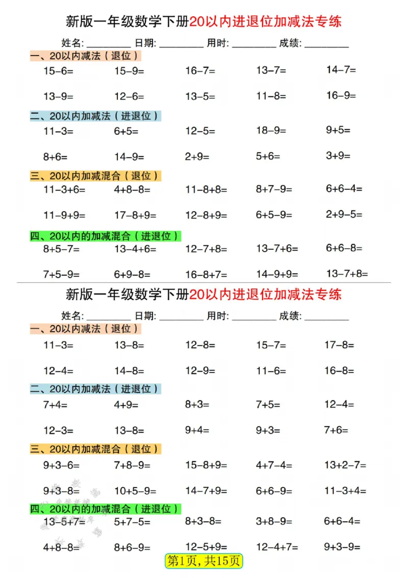 《新版一年级数学下册20以内进退位加减法专练SY_1年级下册同步教辅_1下-数学_一下数学-口算计算》第1页预览