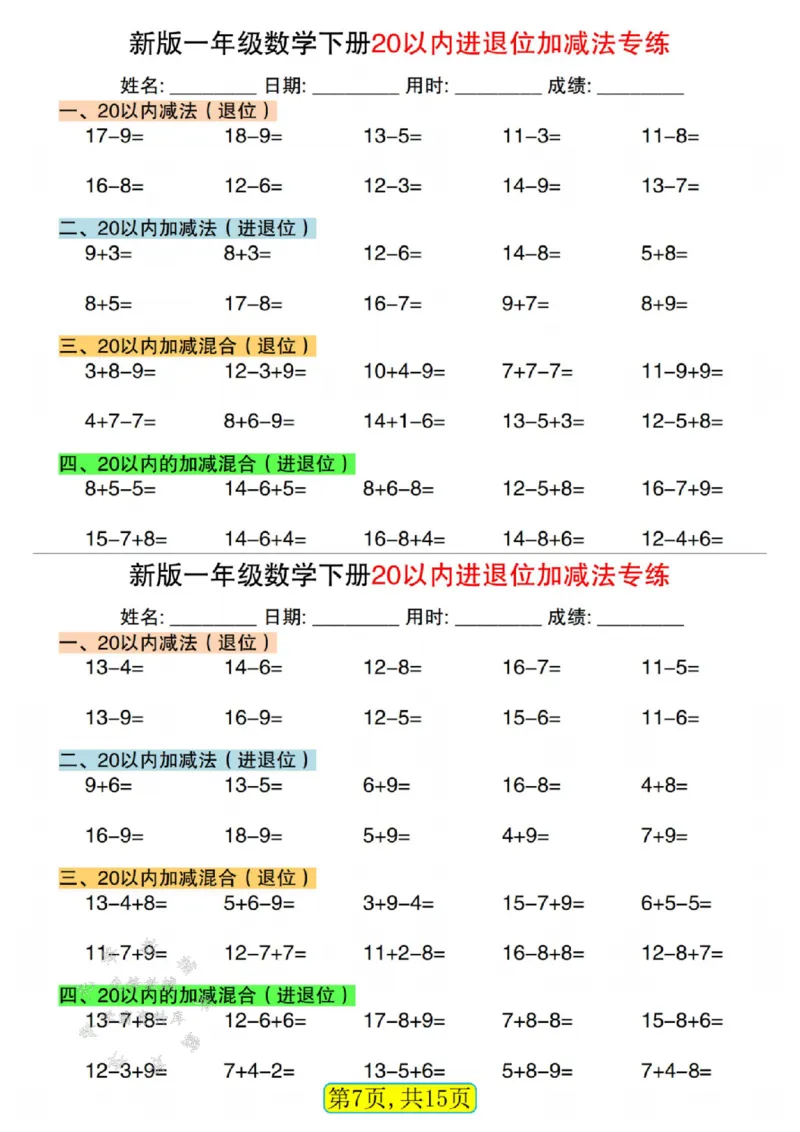《新版一年级数学下册20以内进退位加减法专练SY_1年级下册同步教辅_1下-数学_一下数学-口算计算》第7页预览