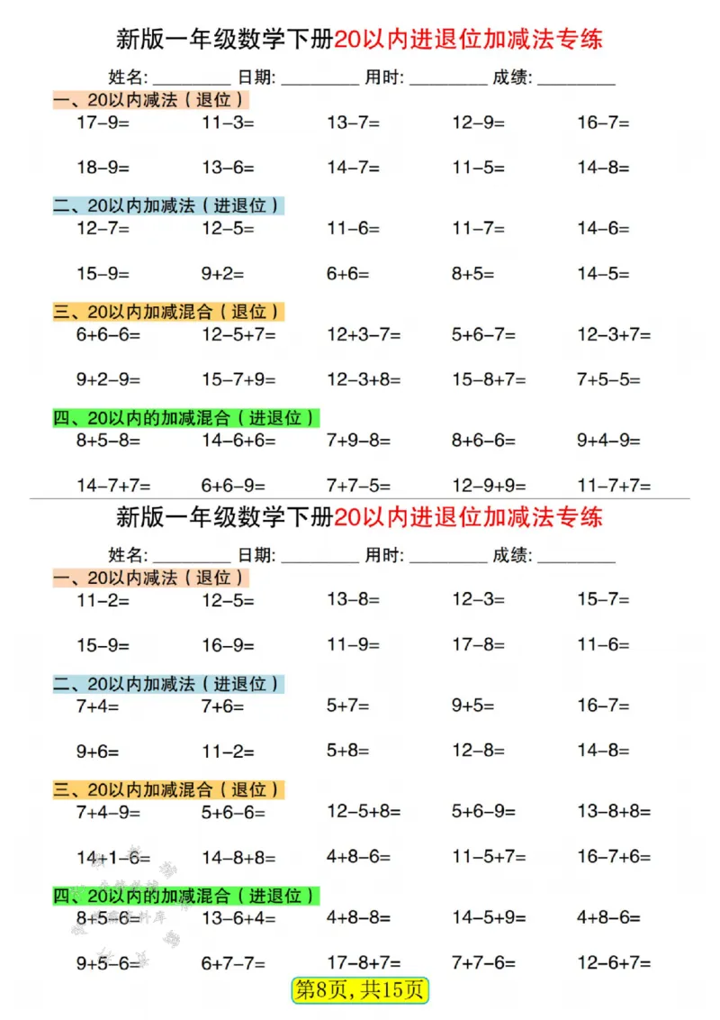 《新版一年级数学下册20以内进退位加减法专练SY_1年级下册同步教辅_1下-数学_一下数学-口算计算》第8页预览
