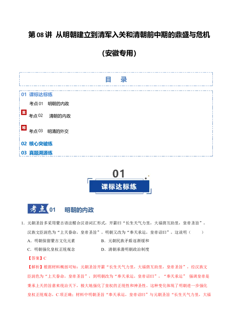 《第08讲从明朝建立到清军入关和清朝前中期的鼎盛与危机（专项训练）（安徽专用）（教师版）_高考一二三轮复习_历史_2026年_2026年高考历史一轮课件+讲义+练习（安徽专用）-G326》第1页预览