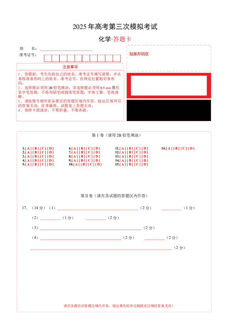 《化学02（广东卷）（答题卡A4）_高考一二三轮复习_化学_2026年-化学高考专项复习_2026年高考第一二三次模拟考试化学-G181_高考化学第三次模拟考试24套_化学（广东卷02）》第1页预览