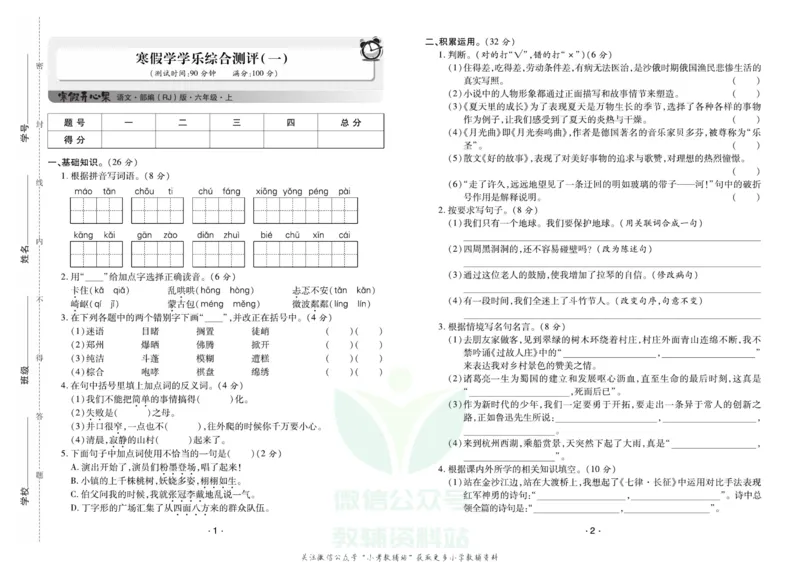 《《寒假开心果》六年级寒假语文部编版试卷_07.小学语文、英语、数学专区_小学寒假教辅汇总_1~6年级寒假开心果·快乐假期》第1页预览