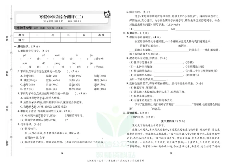 《《寒假开心果》六年级寒假语文部编版试卷_07.小学语文、英语、数学专区_小学寒假教辅汇总_1~6年级寒假开心果·快乐假期》第3页预览