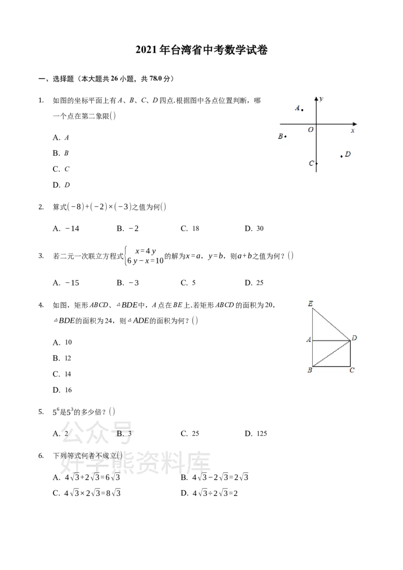 《2021年台湾省中考数学真题试卷解析版_初高中资料库_初中资料库（转存避免链接过期失效）_初中数学》第1页预览