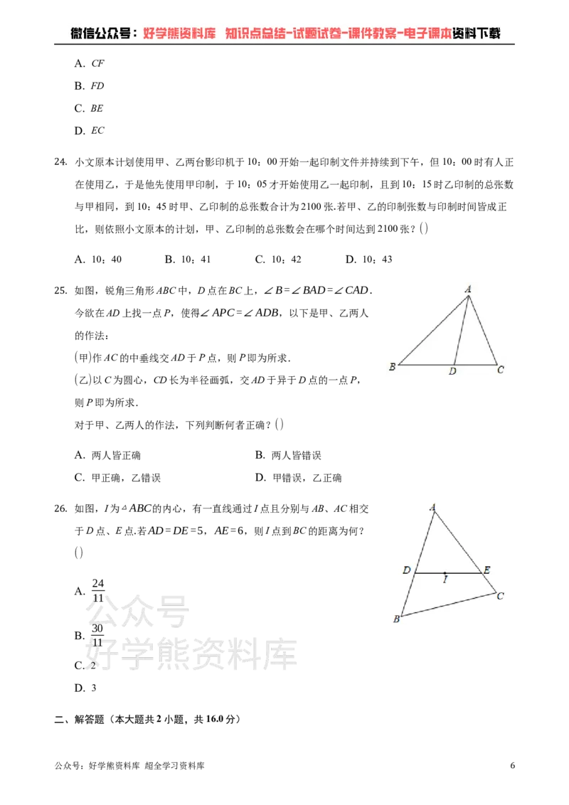 《2021年台湾省中考数学真题试卷解析版_初高中资料库_初中资料库（转存避免链接过期失效）_初中数学》第6页预览