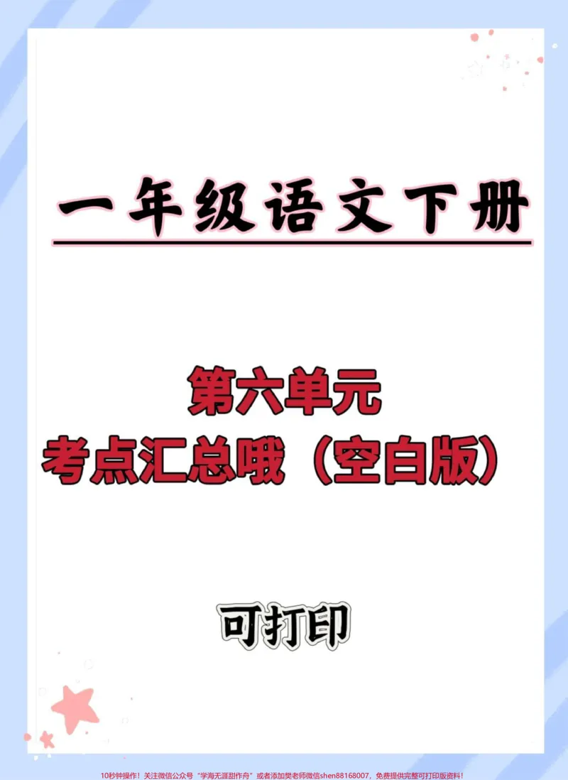 《一年级语文下册第六单元考点汇总。#一年级语文下册#一年级重点知识归纳#知识点总结#考点汇总#单元测试卷》第1页预览