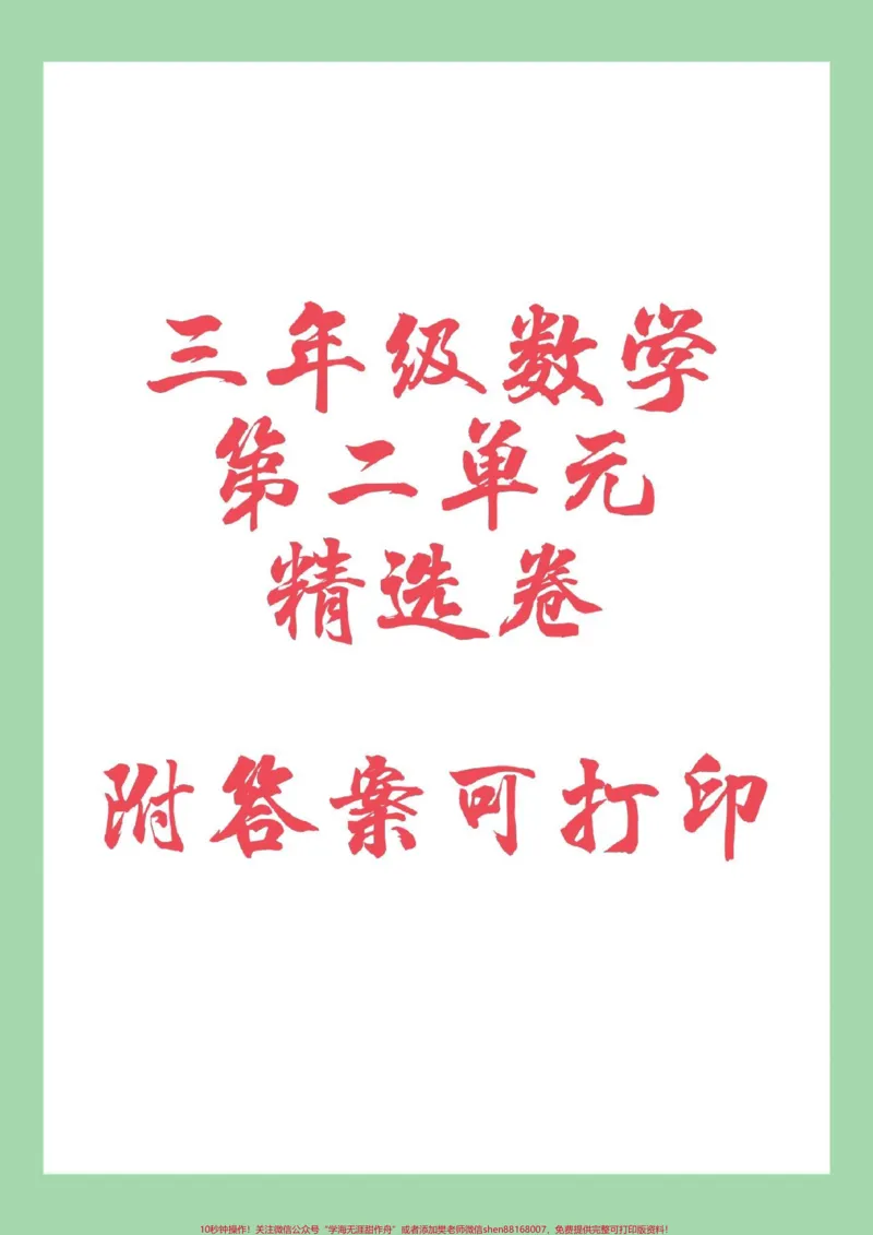 《#家长收藏孩子受益#三年级数学#单元测试卷#必考考点家长为孩子保存练习可打印》第1页预览