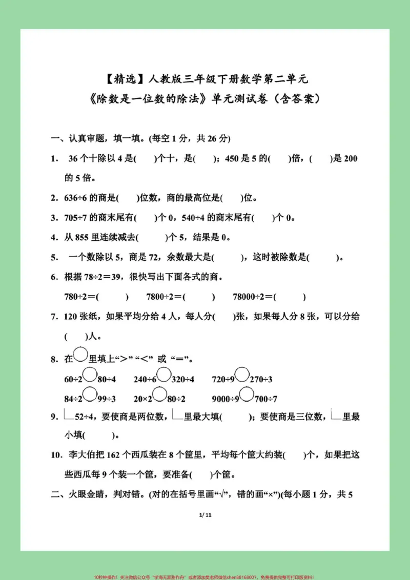 《#家长收藏孩子受益#三年级数学#单元测试卷#必考考点家长为孩子保存练习可打印》第2页预览