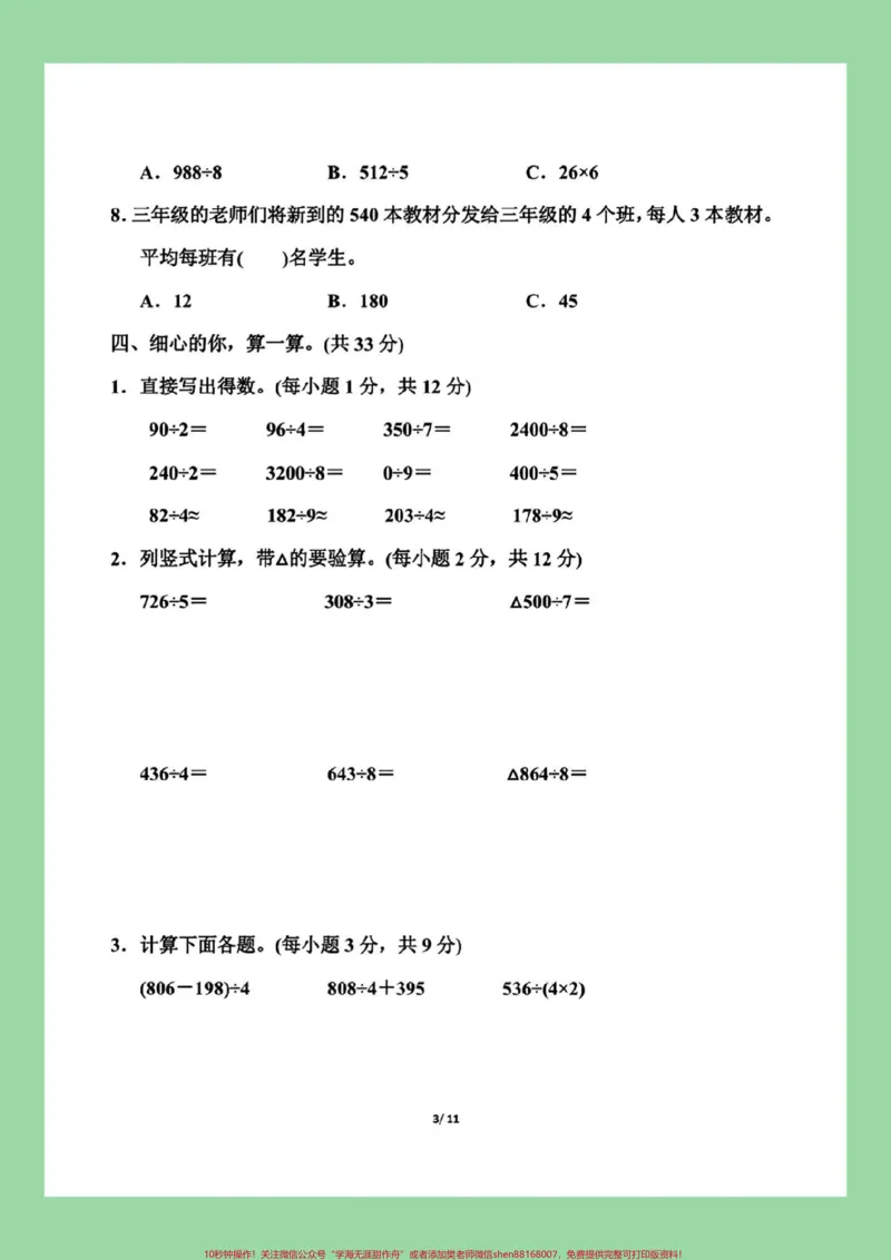 《#家长收藏孩子受益#三年级数学#单元测试卷#必考考点家长为孩子保存练习可打印》第4页预览