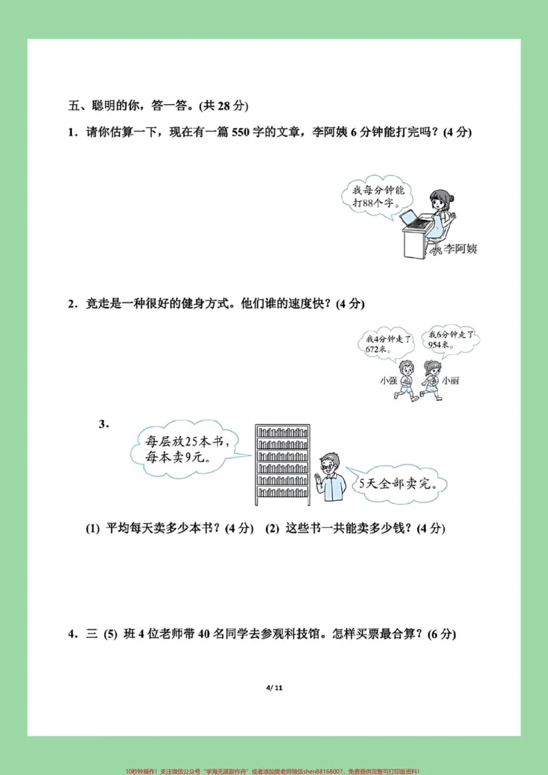 《#家长收藏孩子受益#三年级数学#单元测试卷#必考考点家长为孩子保存练习可打印》第5页预览