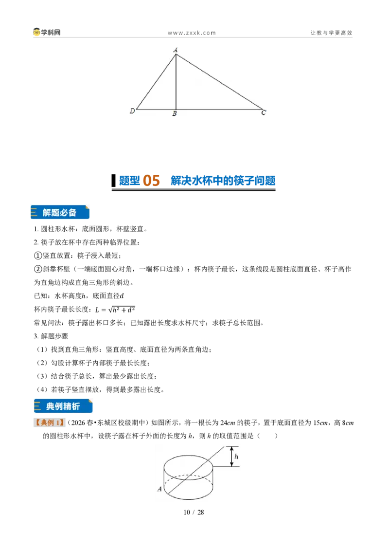 《专题21勾股定理的应用(题型专练)(原卷版)_2026秋初中教辅合集_2027学科网&_2027新《8上数学•同步备课资料合集》(新教材浙教)》第10页预览