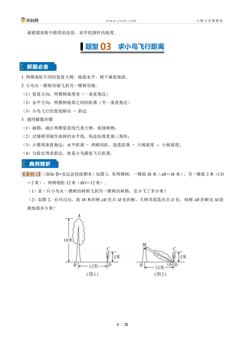 《专题21勾股定理的应用(题型专练)(原卷版)_2026秋初中教辅合集_2027学科网&_2027新《8上数学•同步备课资料合集》(新教材浙教)》第6页预览
