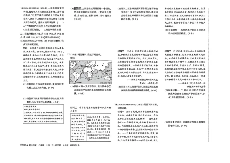 《八上历史诊断提分卷_2026秋初中教辅合集_2026秋53系列_2027《初中53同步》8上历史（鲁教）》第7页预览
