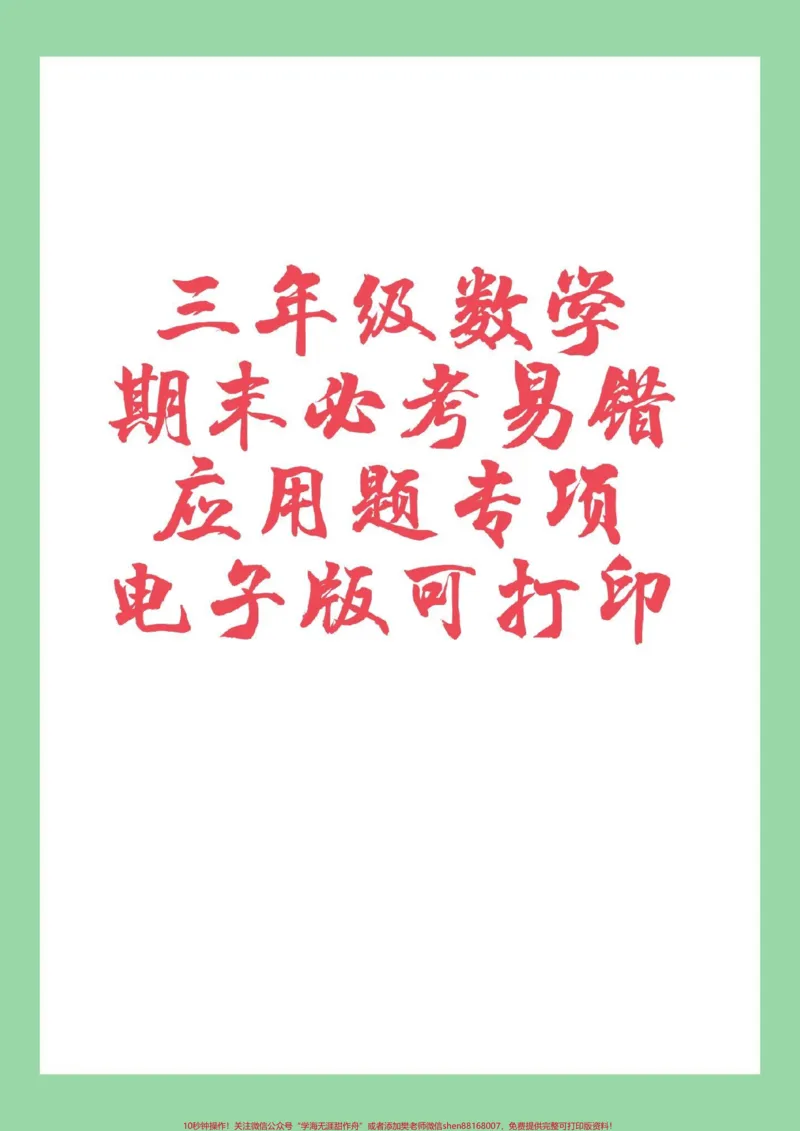 《#必考考点#三年级数学#期末考试#应用题家长为孩子保存练习可打印》第1页预览