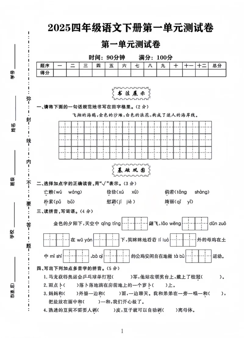 《四年级下册语文第一单元测试卷--飞翔的海鸥_4年级下册同步教辅_四下语文_四下语文单元+期中+期末试卷》第1页预览