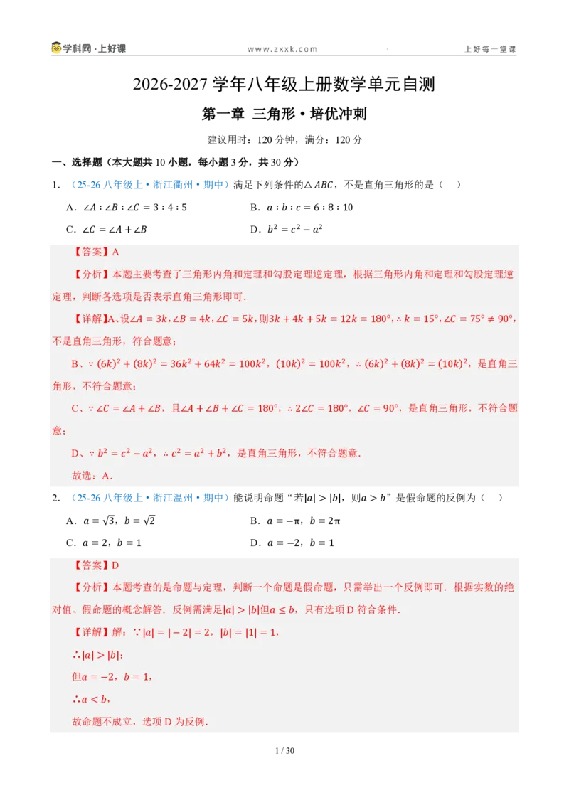 《八上数学第一章三角形·培优冲刺卷（解析版）_2026秋初中教辅合集_2027学科网&_2027新《8上数学•同步备课资料合集》（新教材浙教）_2027新《8上数学•单元测试卷》（新教材浙教版）》第1页预览