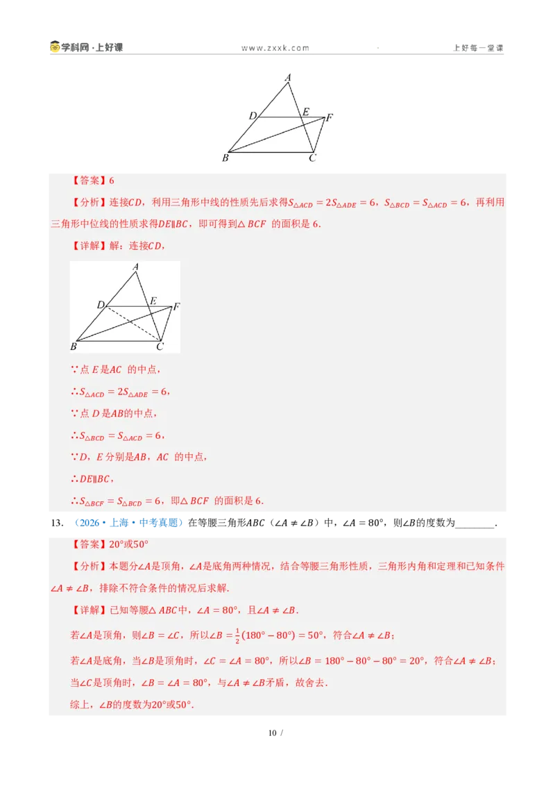 《八上数学第一章三角形·培优冲刺卷（解析版）_2026秋初中教辅合集_2027学科网&_2027新《8上数学•同步备课资料合集》（新教材浙教）_2027新《8上数学•单元测试卷》（新教材浙教版）》第10页预览
