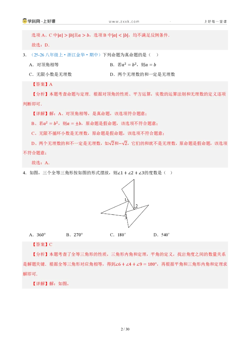 《八上数学第一章三角形·培优冲刺卷（解析版）_2026秋初中教辅合集_2027学科网&_2027新《8上数学•同步备课资料合集》（新教材浙教）_2027新《8上数学•单元测试卷》（新教材浙教版）》第2页预览
